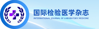 国际检验医学杂志