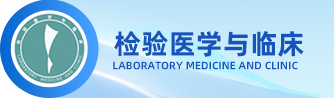 检验医学与临床